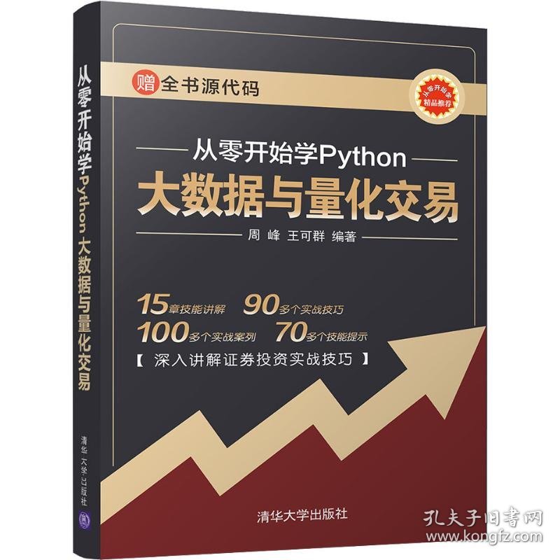 从零开始学Python大数据与量化交易 9787302527541 周峰,王可群 清华大学出版社