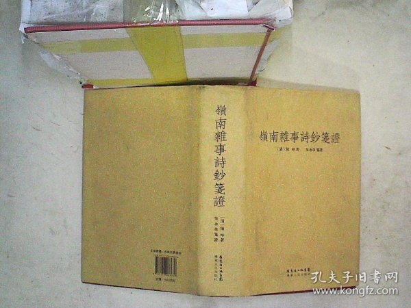 岭南杂事诗钞笺证