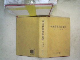 岭南杂事诗钞笺证
