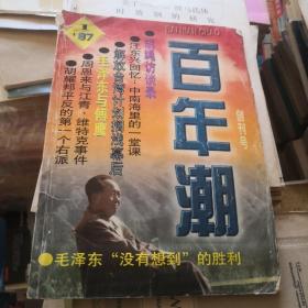 百年潮 创刊号