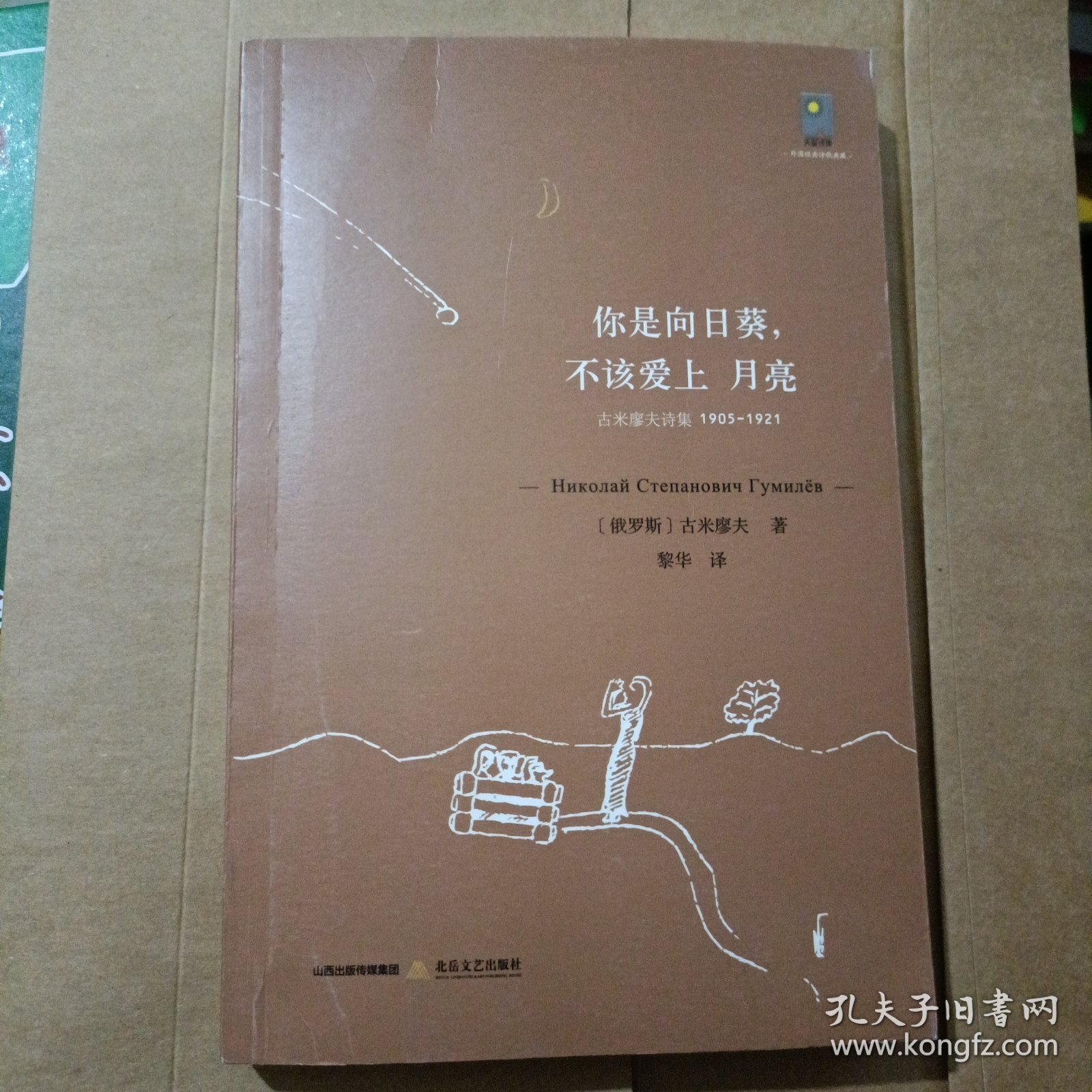 古米廖夫诗集：你是向日葵，不该爱上月亮