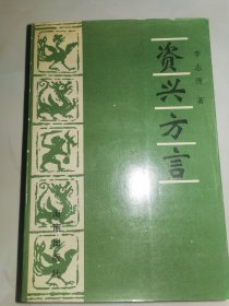 资兴方言 湖南省郴州市资兴市方言