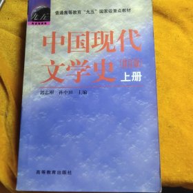 中国现代文学史（上册下册）