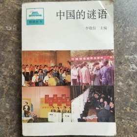 中國的謎語