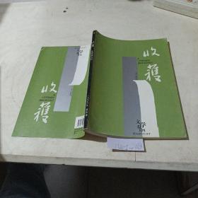 收获，文学双月刊（2006.4）