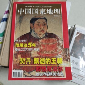中国国家地理2002年12期