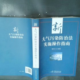 《中华人民共和国大气污染防治法》实施指南