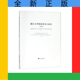 浙江大学艺术与考古研究(第4辑2019)