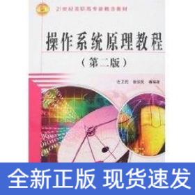 操作系統(tǒng)原理教程 (第二版)(21世紀(jì)高職高專(zhuān)新概念教材)