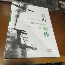 青山无尘桂行创采风记