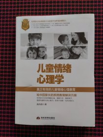 儿童情绪心理学（正版现货，内页全新）