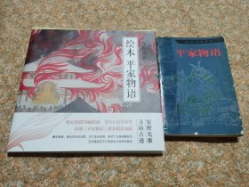 绘本 平家物语（安野光雅笔下的平家物语，含79幅绝美绢画与143篇随笔，12开大开本全彩印刷）