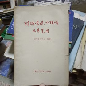 经络学说的理论及其运用【原版书 60年3月1版1印】