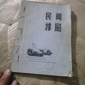 象棋        民间排局      竹香斋初集（两本）       象棋古局（两本）        油印本