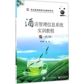 【正版新书】 酒店管理信息系统实训教程 陈悦丽 编著 工业出版社