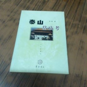 泰山岱庙考