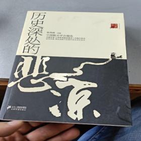 历史深处的悲凉