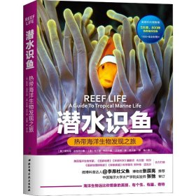 潜水识鱼 热带海洋生物发现之旅 9787571402501 (美)斯科特·迈克尔 北京科学技术出版社