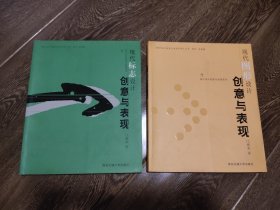 现代图形+现代标志创意与表现（两本）