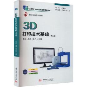 3d打印技术基础(第3版) 大中专理科计算机  新华正版