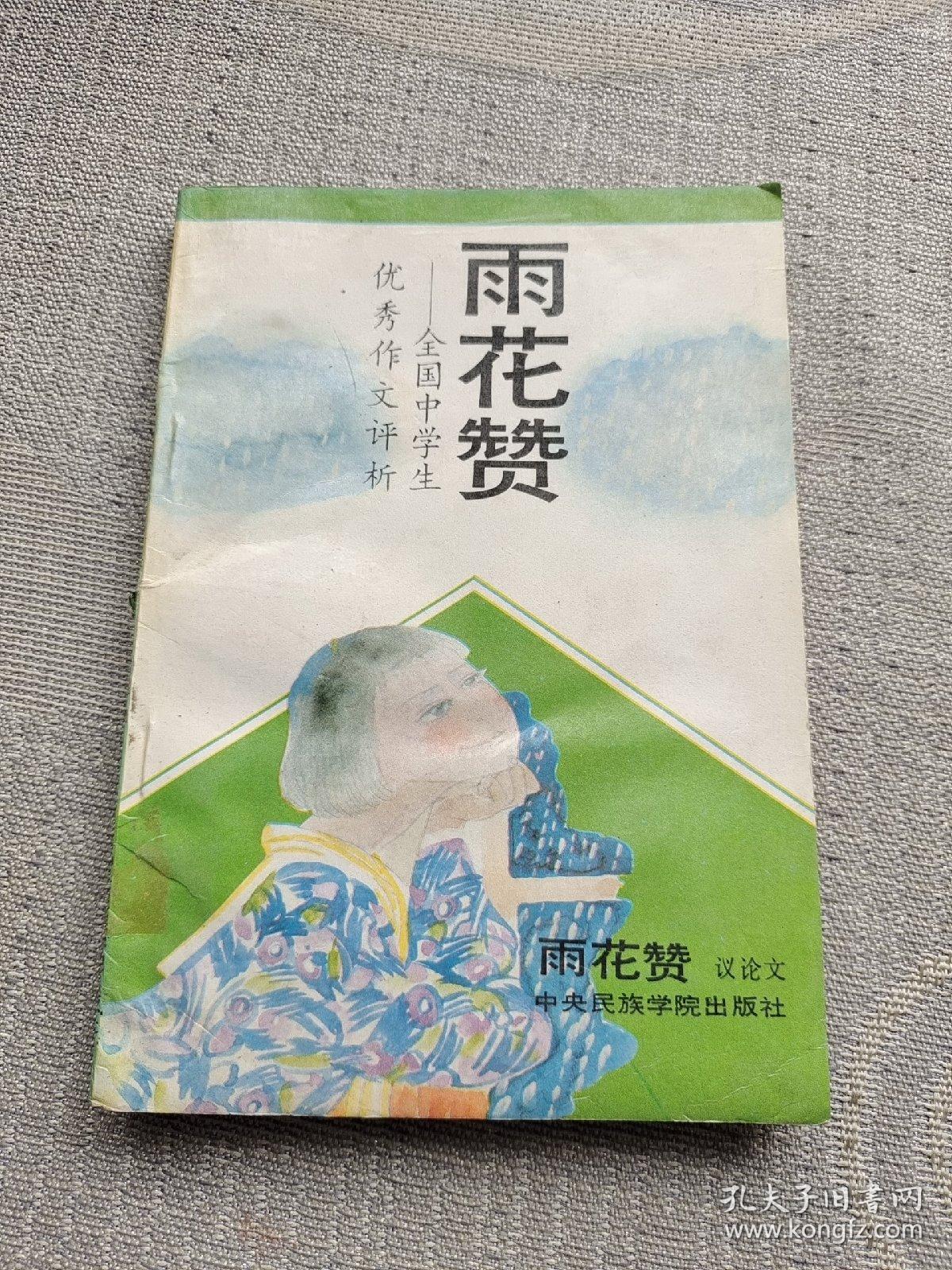 雨花赞——全国中学生优秀作文评析