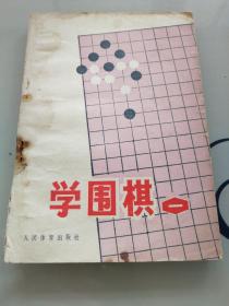 学围棋 一