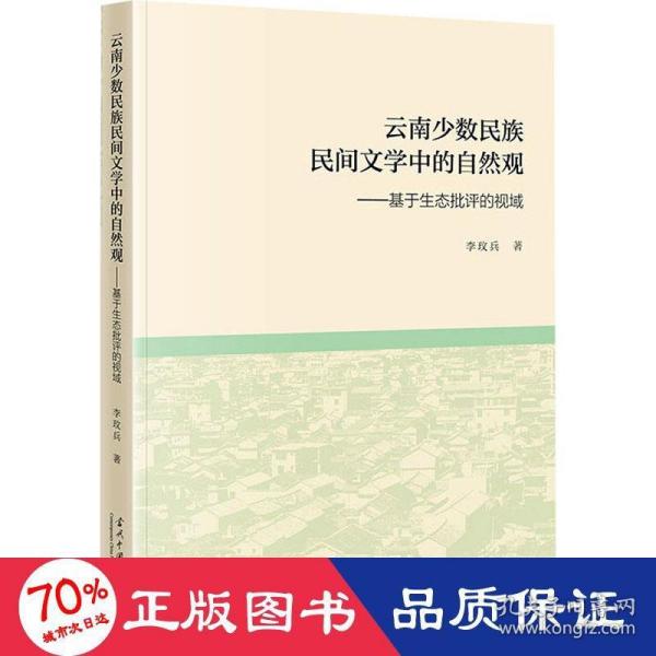 云南少数民族民间文学中的自然观:基于生态批评的视域