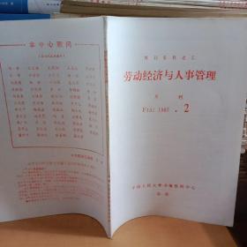 劳动经济与人事管理月刊1987.2