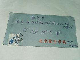 老实寄封-----《内有16开3页信，北京航空学院，1982年》！