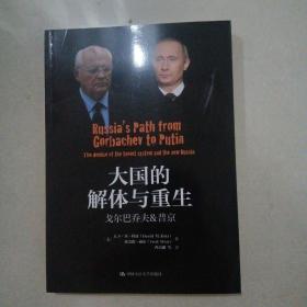 大国的解体与重生：戈尔巴乔夫&普京