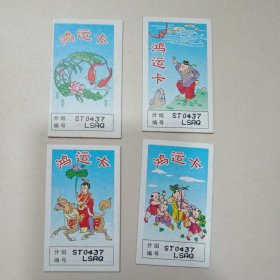 老奖券（老彩票）:鸿运卡，如图所示一套4枚合售