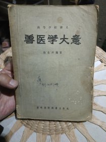 【五十年代繁体字版】兽医学大意 杜念兴 出版社: 畜牧兽医图书出版社