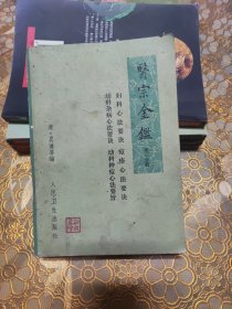 医宗金鉴（第三分册）妇科心法要诀、幼科杂病心法要诀、痘疹心法要诀、幼科种痘心法要诀