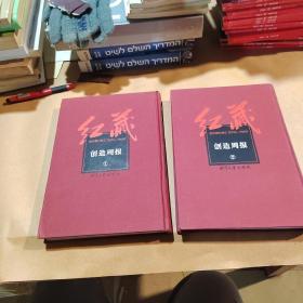 红藏：进步期刊总汇 创造周报（全2册）