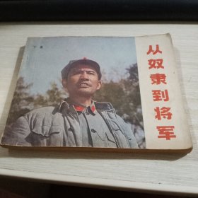 连环画：从奴隶到将军（下）