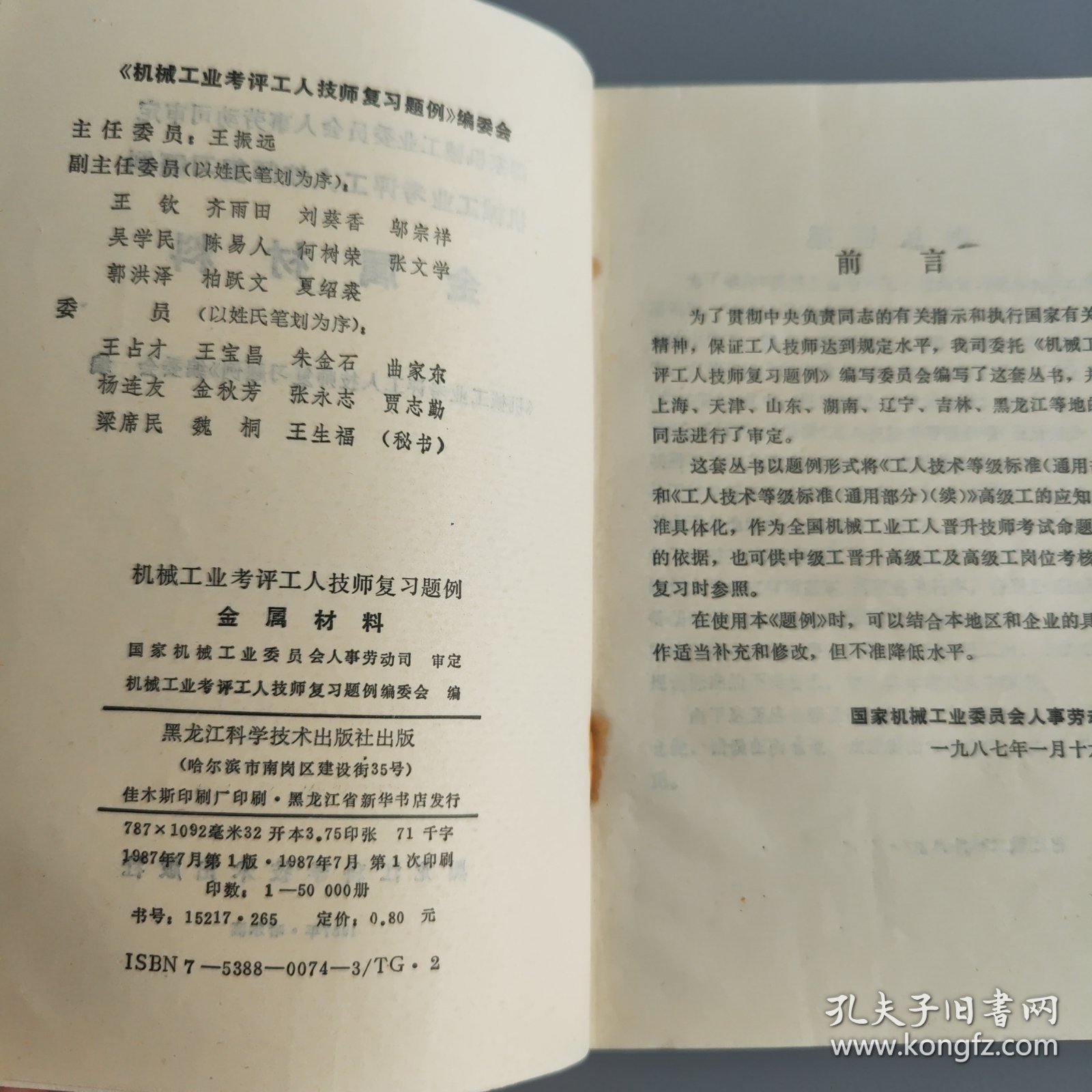 点击查看原图 机械工业考评工人技师复习题例 金属材料