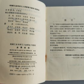 机械工业考评工人技师复习题例 金属材料
