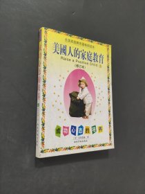 美國人的家庭教育