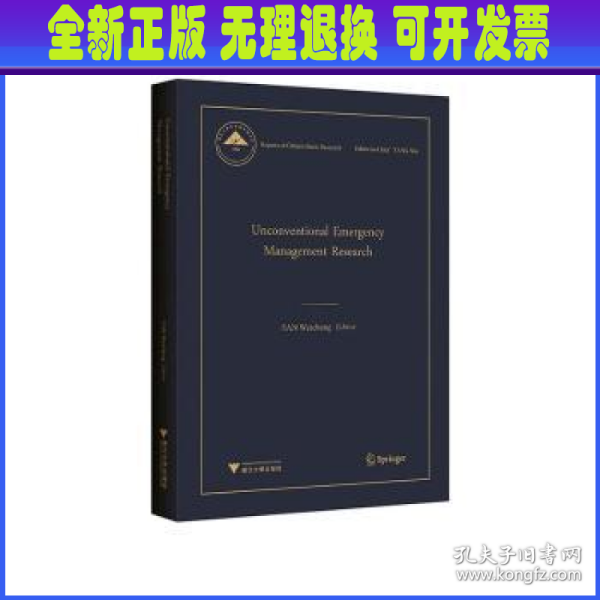 Unconventional Emergency Management Research（非常规突发事件应急管理研究）