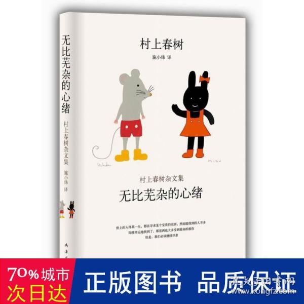 无比芜杂的心绪：村上春树杂文集