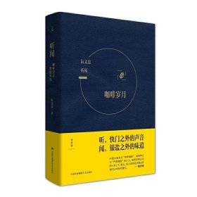 听闻：咖啡岁月&黑胶年代