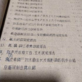 农科院藏书土纸印刷＜1960年农作物科研报告选编＞南京市农业科学研究所，1961年3月