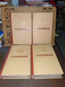 马克思恩格斯选集（全四卷）