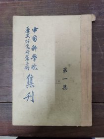 中国科学院历史研究所第三所集刊·第一集