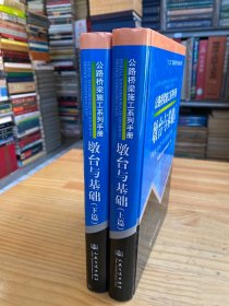 公路桥梁施工系列手册：墩台与基础（上下篇）全两册 16开精装本