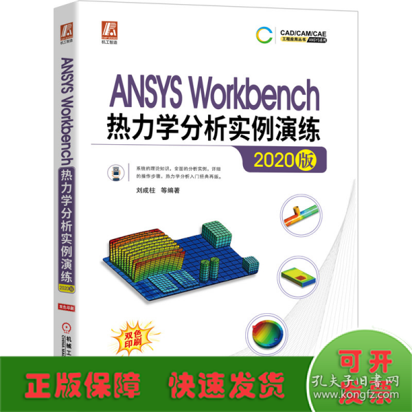 ANSYSWorkbench热力学分析实例演练（2020版）