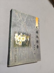 書海徜徉錄