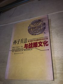 孙子兵法与战略文化:第六届孙子兵法国际研讨会论文集