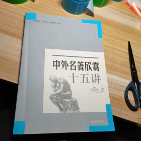 中外名著欣赏十五讲