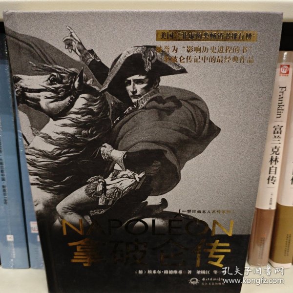 拿破仑传：一世珍藏名人名传书系